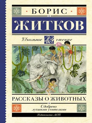 cover image of Рассказы о животных